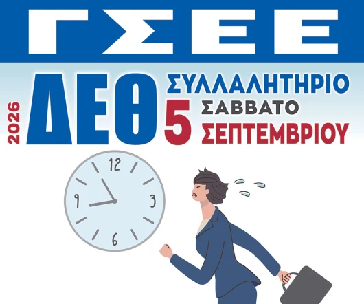 Με ισχυρό διεκδικητικό πλαίσιο για τη βελτίωση της συνθηκών ζωής και εργασίας των ανθρώπων του μόχθου προσέρχεται η ΓΣΕΕ στην 90η ΔΕΘ – Παρέμβαση του ΙΝΕ-ΓΣΕΕ για την ποιότητα ζωής των εργαζόμενων, τις ΣΣΕ και την τεχνητή νοημοσύνη 
