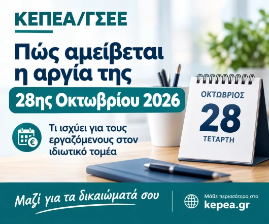Πώς αμείβεται η εορτή της 28ης Οκτωβρίου