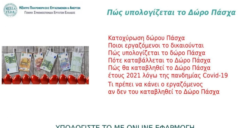 Καταβολή δώρου Πάσχα  Υπολογίστε το με online εφαρμογή