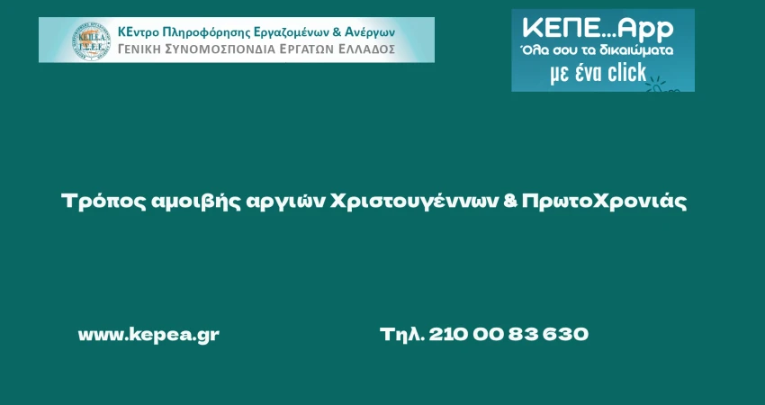 Τρόπος αμοιβής αργιών Χριστουγέννων και Πρωτοχρονιάς