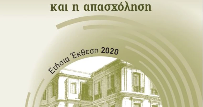 ΙΝΕ/ΓΣΕΕ: Ετήσια  Έκθεση 2020  για την Ελληνική Οικονομία και την Απασχόληση