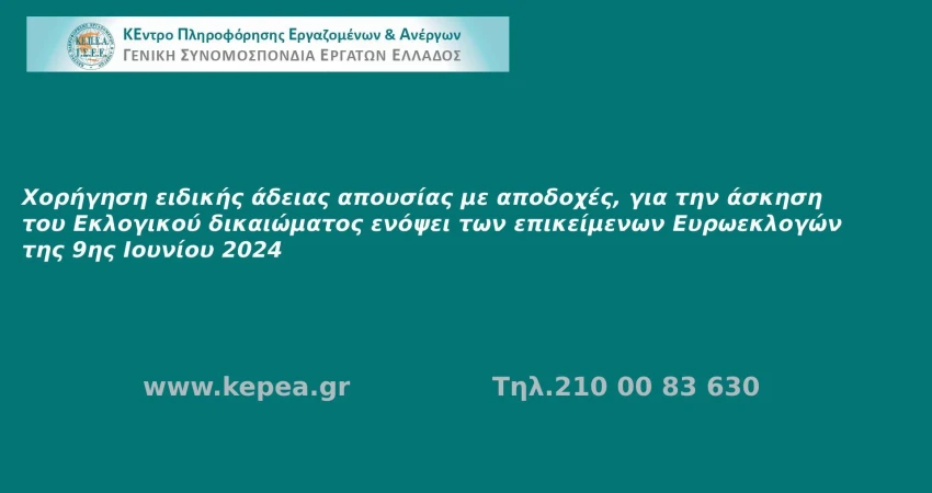 Άδεια για την άσκηση εκλογικού δικαιώματος
