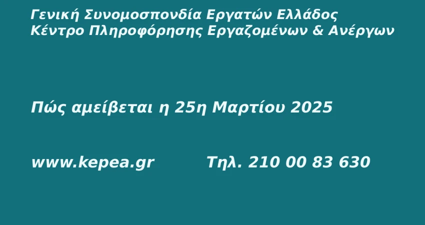 Πώς αμείβεται η 25η Μαρτίου