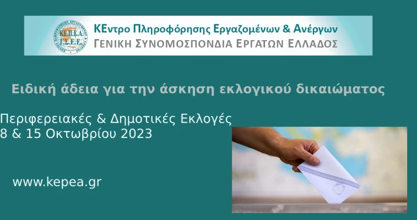 Άδεια για την άσκηση εκλογικού δικαιώματος