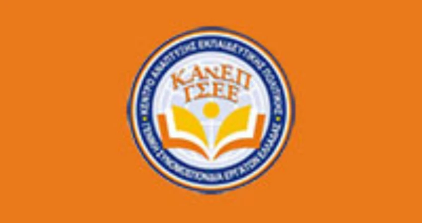 ΚΑΝΕΠ_ΓΣΕΕ: Πρόσκληση εκδήλωσης ενδιαφέροντος εκπαιδευομένων στο νέο-αναδιαρθρωμένο Πρόγραμμα της Ακαδημίας της Εργασίας της ΓΣΕΕ (2019-2021)