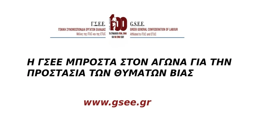 Η ΓΣΕΕ μπροστά στον αγώνα για την προστασία των θυμάτων βίας