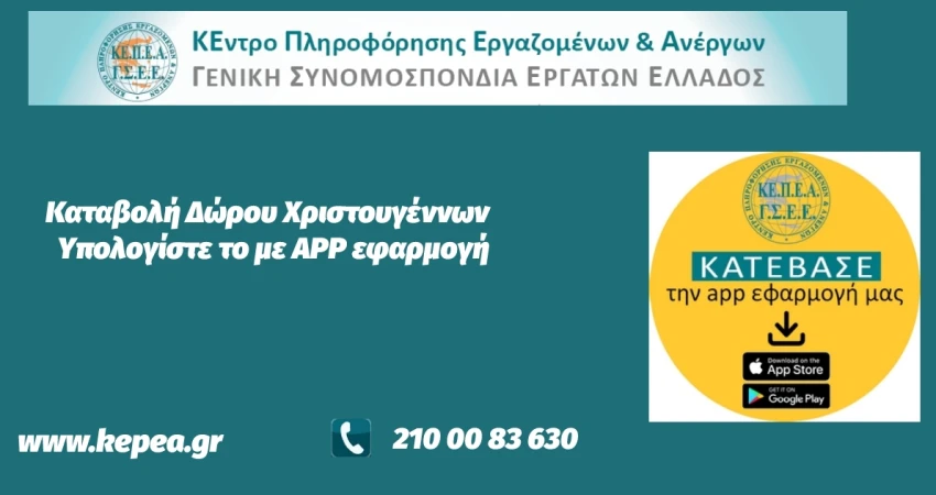 Καταβολή Δώρου Χριστουγέννων- Υπολογίστε το με online εφαρμογή