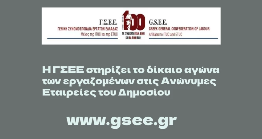 Η ΓΣΕΕ στηρίζει το δίκαιο αγώνα των εργαζομένων στις Ανώνυμες Εταιρείες του Δημοσίου