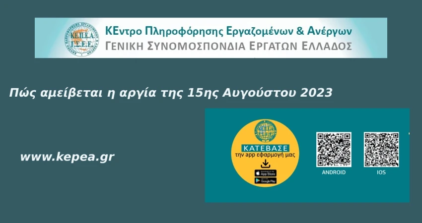Πώς αμείβεται η 15η Αυγούστου
