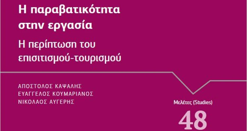 Μελέτη ΙΝΕ / ΓΣΕΕ  «Η παραβατικότητα στην Εργασία: Η περίπτωση του επισιτισμού – τουρισμού»  Η εργασία στον κλάδο του επισιτισμού-τουρισμού αποδεικνύεται ναρκοθετημένη ήδη πριν από την έξαρση της πανδημίας λόγω της εξάπλωσης του ιού Covid-19.