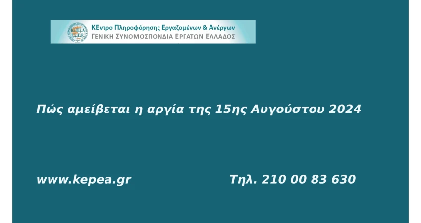 Αμοιβή αργίας 15ης Αυγούστου