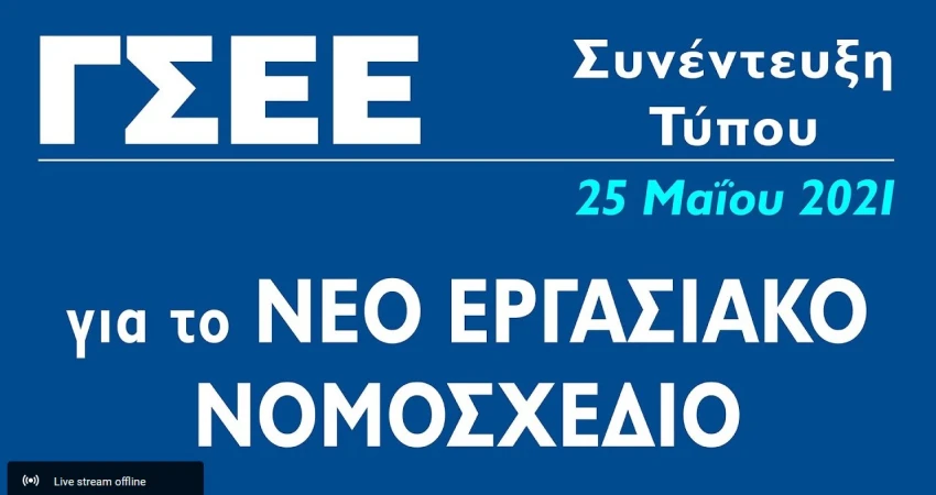 Οι θέσεις της ΓΣΕΕ για το εργασιακό νομοσχέδιο