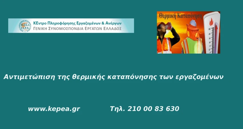 Αντιμετώπιση της θερμικής καταπόνησης των εργαζομένων-Έκτακτα μέτρα