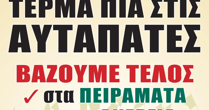 ΔΕΛΤΙΟ ΤΥΠΟΥ- ΟΛΟΙ ΣΤΟ ΑΥΡΙΑΝΟ ΣΥΛΛΑΛΗΤΗΡΙΟ ΣΤΗ ΘΕΣΣΑΛΟΝΙΚΗ