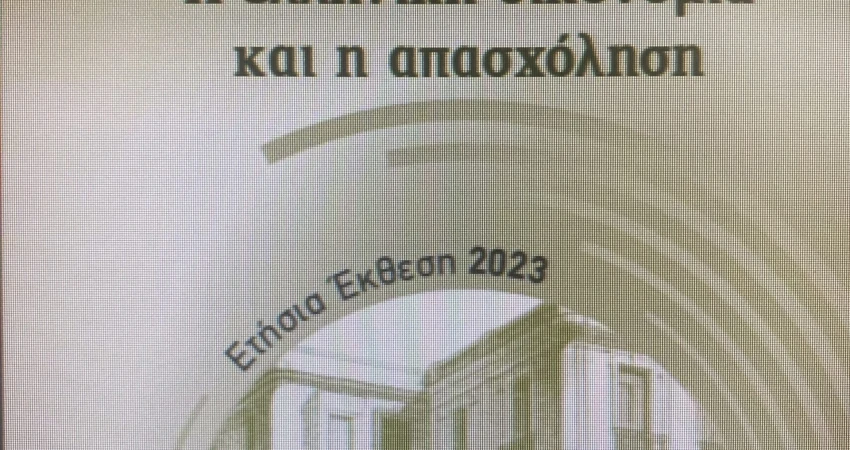 ΙΝΕ ΓΣΕΕ - Ετήσια Έκθεση 2023 για την ελληνική οικονομία και την απασχόληση