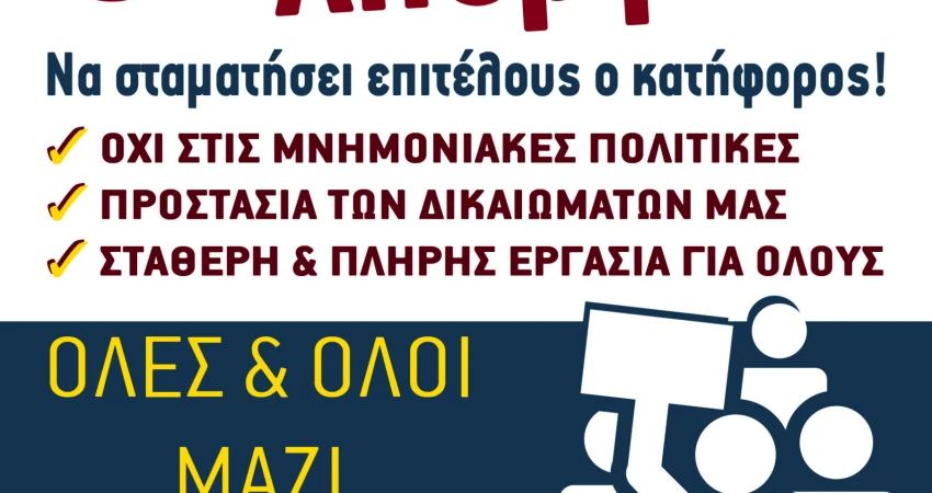 ΔΕΛΤΙΟ ΤΥΠΟΥ-24ΩΡΗ ΓΕΝΙΚΗ ΑΠΕΡΓΙΑ ΠΕΜΠΤΗ 8 ΔΕΚΕΜΒΡΗ