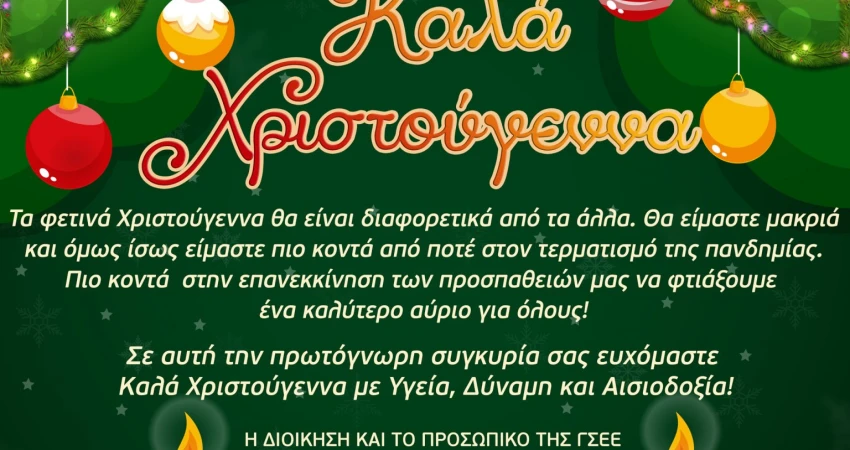 Καλά Χριστούγεννα και ευτυχισμένο το νέο έτος