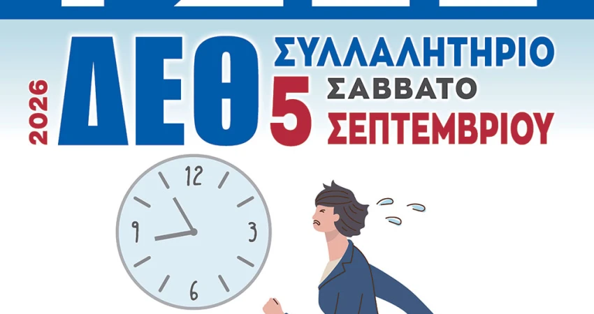 Με ισχυρό διεκδικητικό πλαίσιο για τη βελτίωση της συνθηκών ζωής και εργασίας των ανθρώπων του μόχθου προσέρχεται η ΓΣΕΕ στην 90η ΔΕΘ – Παρέμβαση του ΙΝΕ-ΓΣΕΕ για την ποιότητα ζωής των εργαζόμενων, τις ΣΣΕ και την τεχνητή νοημοσύνη 