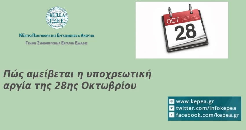 Αμοιβή αργίας 28ης Οκτωβρίου