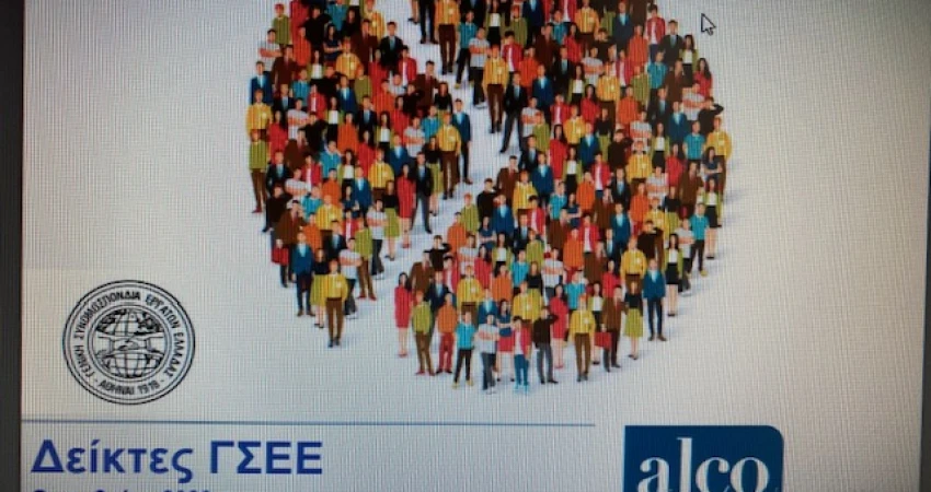 Δημοσκοπική έρευνα της ΓΣΕΕ σε εργαζόμενους ιδιωτικού τομέα, για τις επιπτώσεις της ακρίβειας, το επίπεδο των αμοιβών και τις ώρες εργασίας