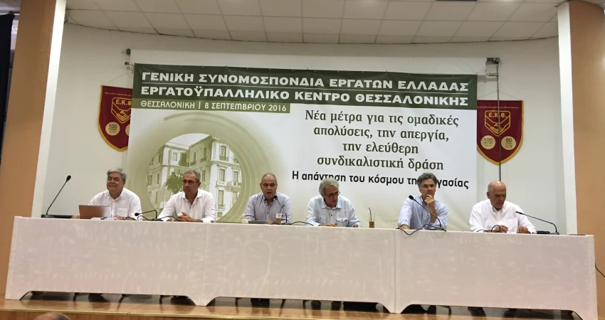 ΔΕΛΤΙΟ ΤΥΠΟΥ-ΕΚΔΗΛΩΣΗ ΓΣΕΕ ΣΤΗ ΘΕΣΣΑΛΟΝΙΚΗ ΓΙΑ ΤΑ ΕΡΓΑΣΙΑΚΑ 8.9.16