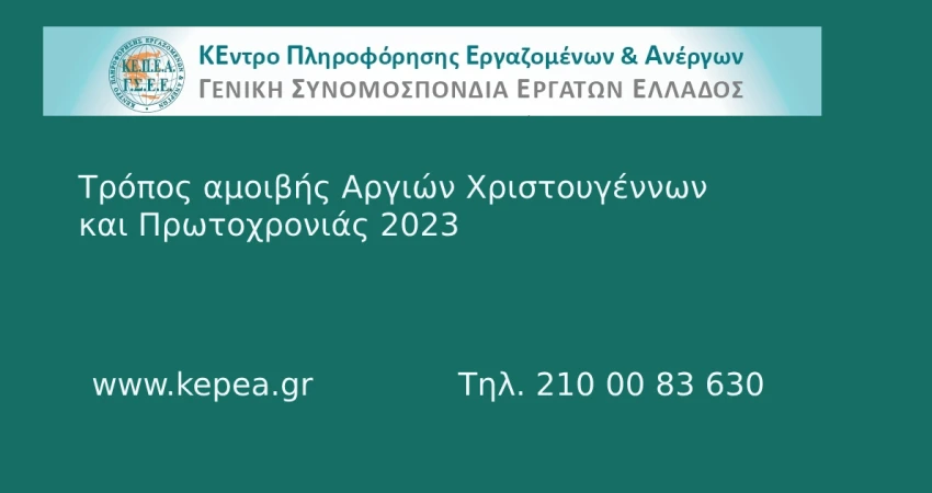 Τρόπος αμοιβής αργιών Χριστουγέννων και της Πρωτοχρονιάς