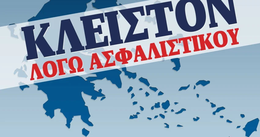 ΔΕΛΤΙΟ ΤΥΠΟΥ-ΝΑ ΑΠΟΣΥΡΘΕΙ ΕΔΩ ΚΑΙ ΤΩΡΑ ΤΟ ΤΕΡΑΣ ΤΟΥ ΑΣΦΑΛΙΣΤΙΚΟΥ