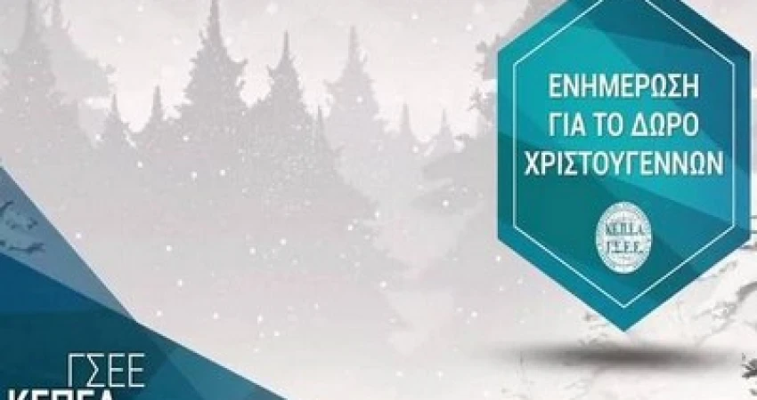 ΚΑΤΑΒΟΛΗ ΔΩΡΟΥ ΧΡΙΣΤΟΥΓΕΝΝΩΝ ΥΠΟΛΟΓΙΣΤΕ ΤΟ ΜΕ ONLINE ΕΦΑΡΜΟΓΗ