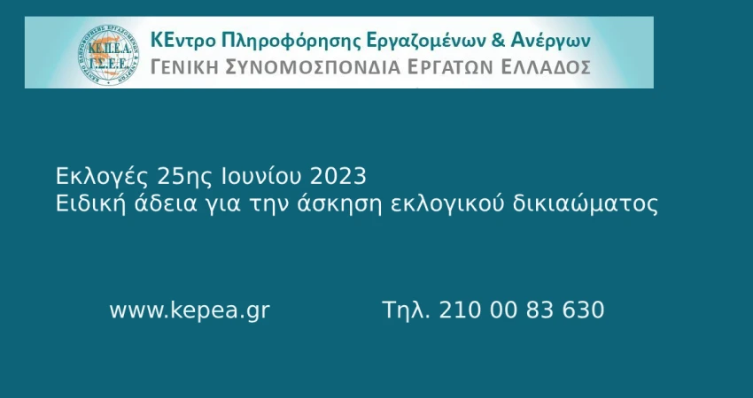 Εκλογές 25ης Ιουνίου 2023: άδεια για την άσκηση εκλογικού δικαιώματος