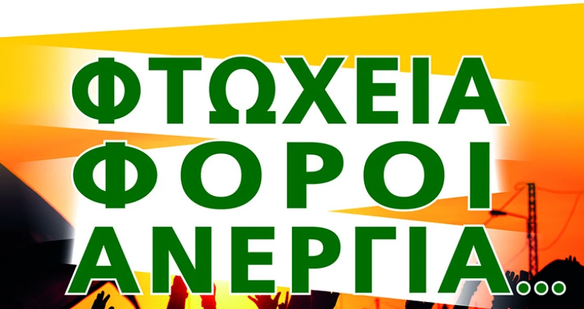 ΦΤΩΧΕΙΑ -ΦΟΡΟΙ -ΑΝΕΡΓΙΑ..  ΤΟ ΤΕΡΜΑΤΙΣΑΤΕ!