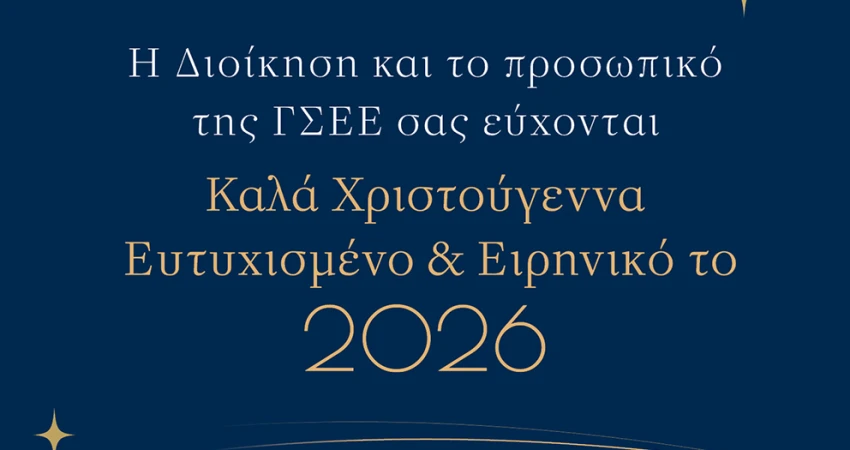 Καλά Χριστούγεννα-Ευτυχισμένο και Ειρηνικό το 2026