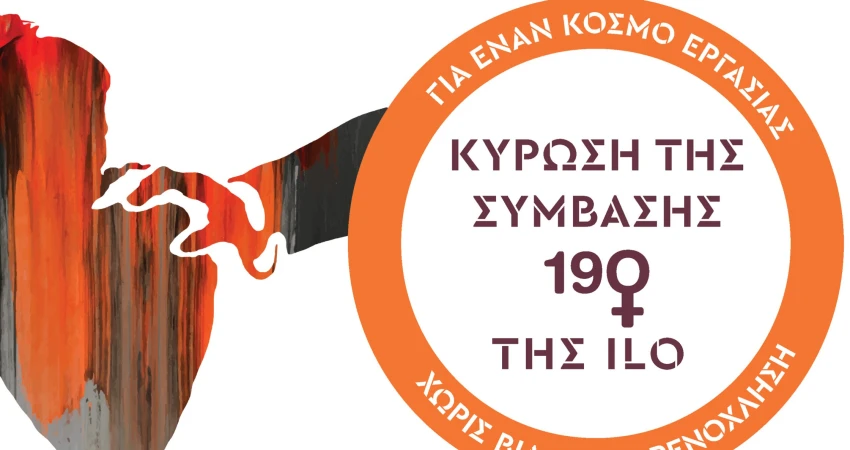 8 Μάρτη 2021 Τα συνδικάτα δίνουμε τη φωνή και τη δύναμη μας για το σπάσιμο της σιωπής στην ανισότητα, στη σεξουαλική παρενόχληση και βία και στην ηθική παρενόχληση