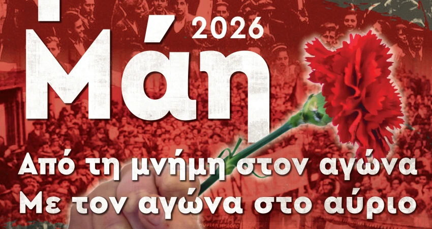 Εργατική Πρωτομαγιά 2026: Από τη μνήμη στον αγώνα, με τον αγώνα για το αύριο 