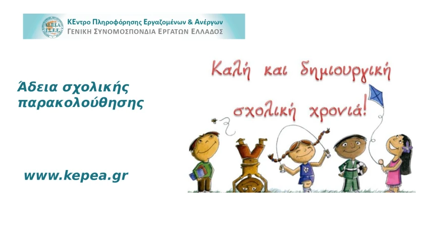 Άδεια σχολικής παρακολούθησης