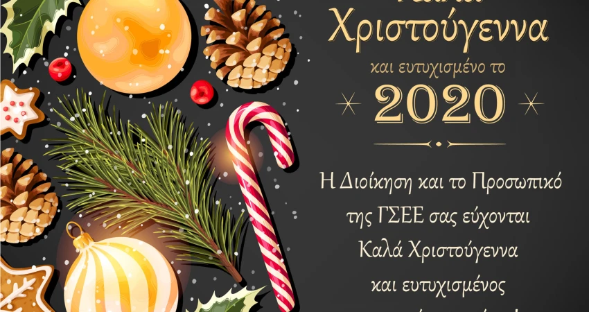 Η ΔΙΟΙΚΗΣΗ ΚΑΙ ΤΟ ΠΡΟΣΩΠΙΚΟ ΤΗΣ ΓΣΕΕ ΣΑΣ ΕΥΧΟΝΤΑΙ ΚΑΛΑ ΧΡΙΣΤΟΥΓΕΝΝΑ ΚΑΙ ΕΥΤΥΧΙΣΜΕΝΟ ΤΟ 2020
