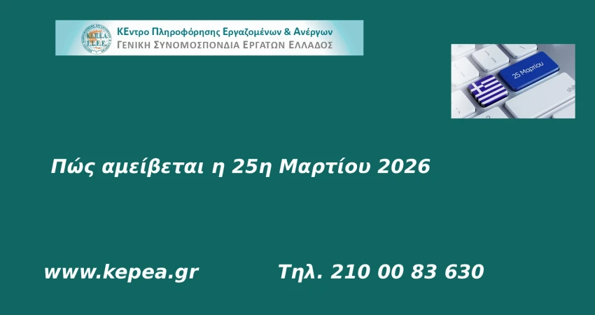 Πώς αμείβεται η 25η Μαρτίου