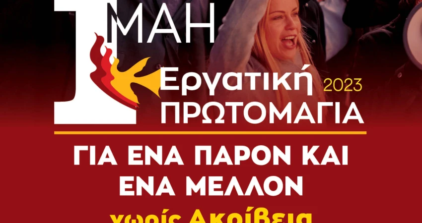 Υλικό Απεργίας 1-5-2023
