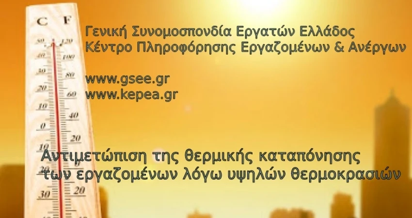 Αντιμετώπιση της θερμικής καταπόνησης των εργαζομένων λόγω υψηλών θερμοκρασιών