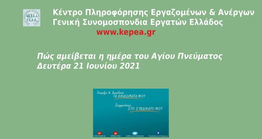 Πώς αμείβεται η ημέρα του Αγίου Πνεύματος