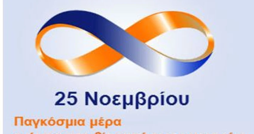 ΔΕΛΤΙΟ ΤΥΠΟΥ-25η Νοέμβρη Παγκόσμια ημέρα για την εξάλειψη της βίας κατά των γυναικών