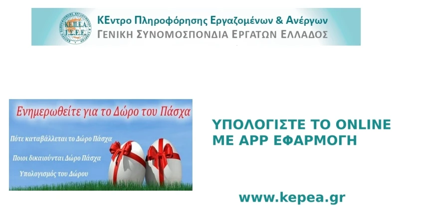 Καταβολή δώρου Πάσχα-Υπολογίστε το online με app εφαρμογή