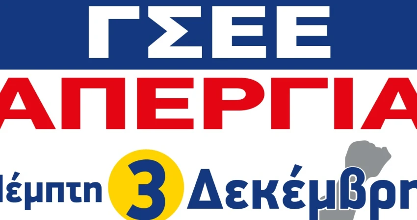 Όλοι και 'Ολες στην ΑΠΕΡΓΙΑ 3 ΔΕΚΕΜΒΡΗ