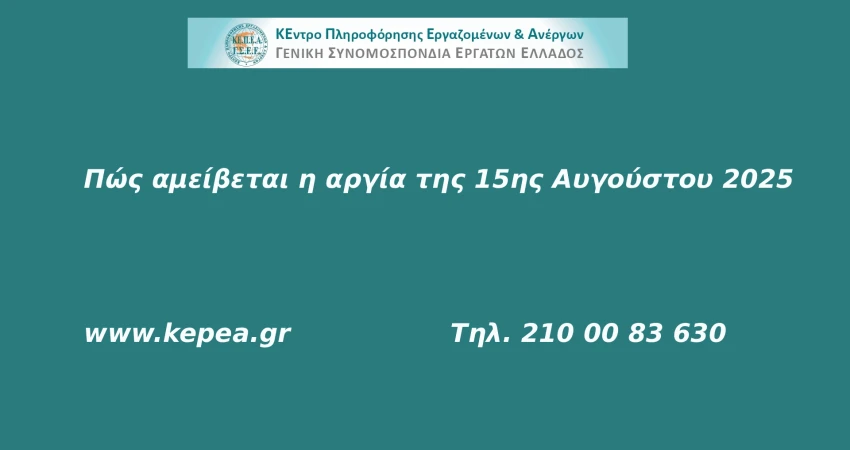Αμοιβή αργίας 15ης Αυγούστου 