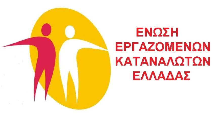 Ανακοίνωση της Ένωσης Εργαζόμενων Καταναλωτών (ΕΕΚΕ) της ΓΣΕΕ για την τραπεζική κερδοσκοπία