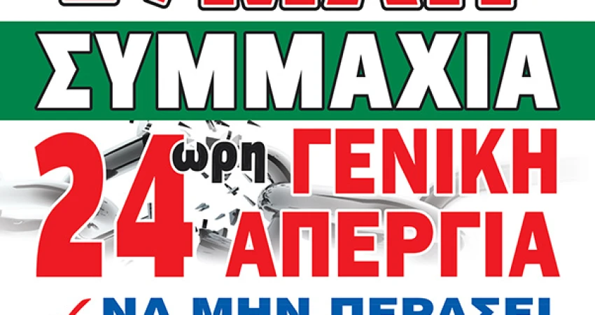 ΔΥΝΑΜΙΚΟ ΠΑΡΩΝ ΑΠΟ ΧΙΛΙΑΔΕΣ ΕΡΓΑΖΟΜΕΝΟΥΣ ΣΤΗ ΣΗΜΕΡΙΝΗ 24ΩΡΗ ΓΕΝΙΚΗ ΑΠΕΡΓΙΑ 17.5.2017