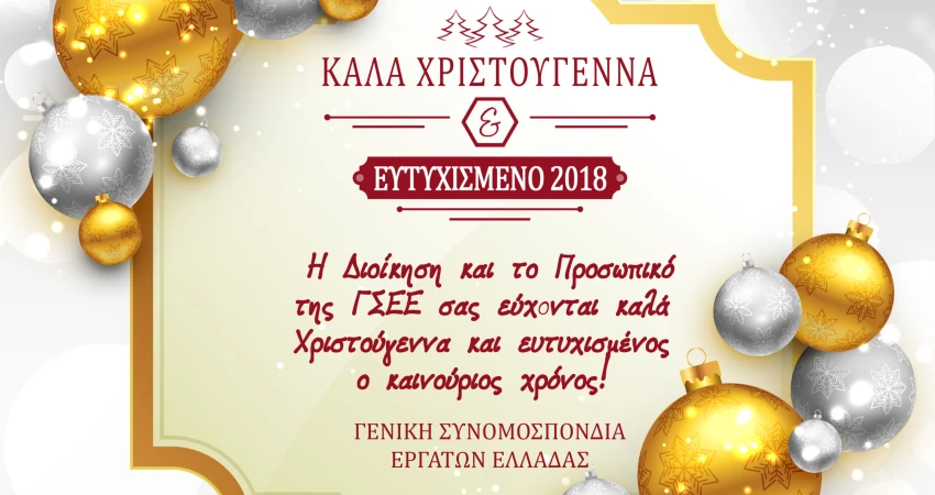 ΚΑΛΑ ΧΡΙΣΤΟΥΓΕΝΝΑ ΚΑΙ ΕΥΤΥΧΙΣΜΕΝΟ 2018