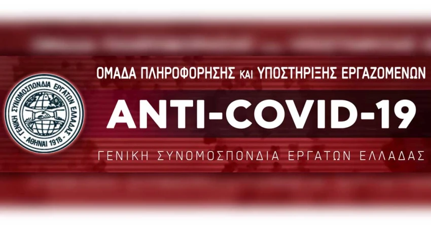 Μέσω του πληροφοριακού συστήματος ΕΡΓΑΝΗ η άδεια κυκλοφορίας των εργαζομένων - Σε πλήρη ετοιμότητα η AntiCovid-19 Ομάδα Πληροφόρησης και Υποστήριξης Εργαζομένων της ΓΣΕΕ