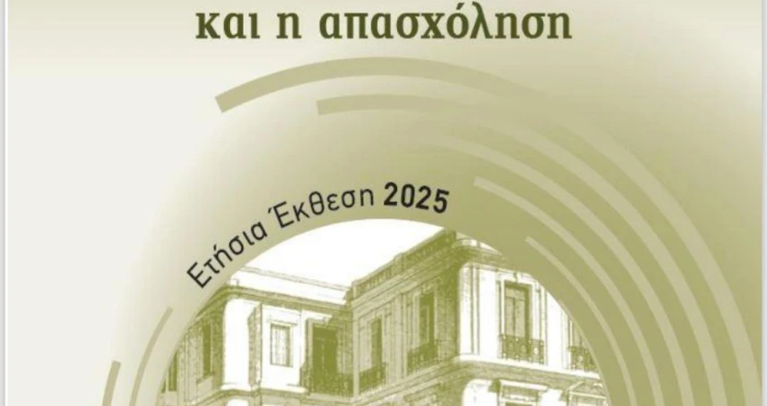 ΙΝΕ ΓΣΕΕ- Ετήσια έκθεση 2025 για την ελληνική οικονομία και την απασχόληση