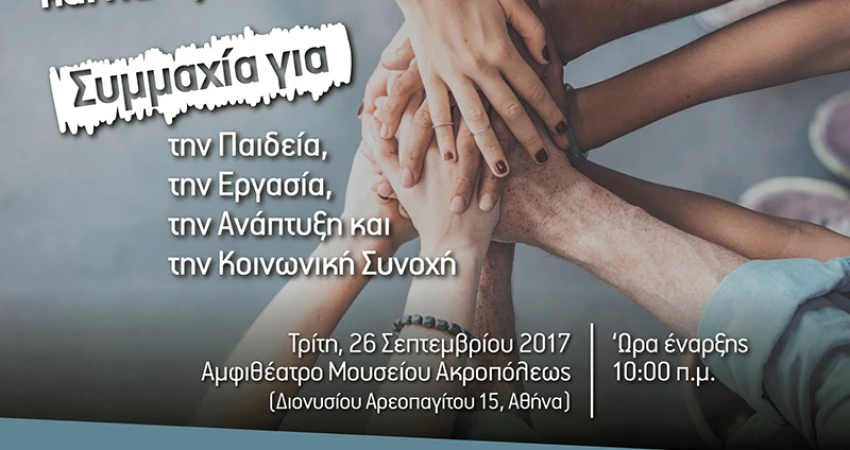 Συνέδριο ΚΑΝΕΠ-ΓΣΕΕ με θέμα: «Τεχνική Επαγγελματική Εκπαίδευση και Κατάρτιση: Συμμαχία για την Παιδεία, την Εργασία, την Ανάπτυξη και την Κοινωνική Συνοχή»