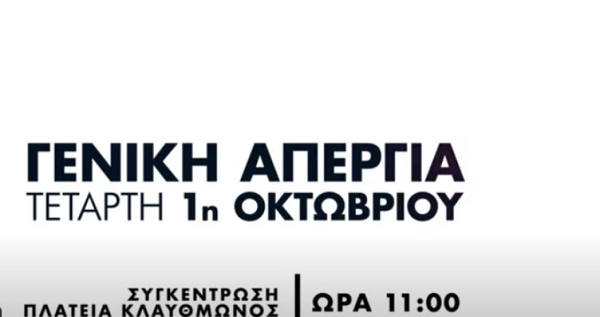 Τηλεοπτικό σποτ απεργίας ΓΣΕΕ 1ης Οκτώβρη: Ο χρόνος εργασίας είναι η ζωή μας!